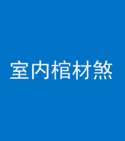 甘孜阴阳风水化煞一百四十六——室内棺材煞