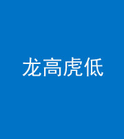 甘孜阴阳风水化煞三十——龙高虎低(虎高龙低)
