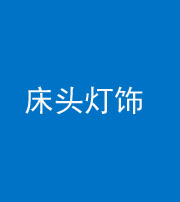 甘孜阴阳风水化煞一百三十六——床头灯饰