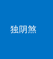 甘孜阴阳风水化煞四十一——独阴煞