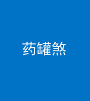 甘孜阴阳风水化煞二十八——药罐煞