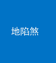 甘孜阴阳风水化煞三十五——地陷煞