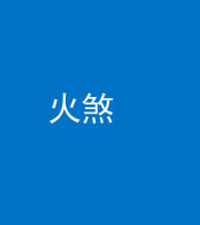 甘孜阴阳风水化煞二十五——火煞