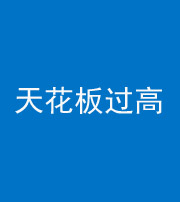 甘孜阴阳风水化煞八十九——天花板过高(过低)