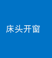 甘孜阴阳风水化煞一百四十二——床头开窗