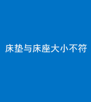 甘孜阴阳风水化煞一百三十四——床垫与床座大小不符