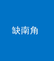 甘孜阴阳风水化煞五十二——缺南角