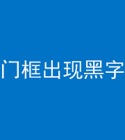 甘孜阴阳风水化煞六十八——门框出现黑字