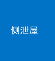 甘孜阴阳风水化煞五十九——侧泄屋