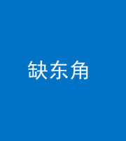 甘孜阴阳风水化煞五十一——缺东角