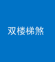 甘孜阴阳风水化煞八十三——双楼梯煞