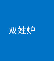 甘孜阴阳风水化煞一百六十三——双姓炉