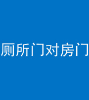 甘孜阴阳风水化煞一百二十六——厕所门对房门 
