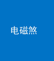 甘孜阴阳风水化煞三十六——电磁煞