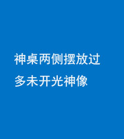 甘孜阴阳风水化煞一百七十八——神桌两侧摆放过多未开光神像