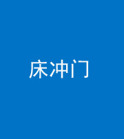 甘孜阴阳风水化煞一百二十七—— 床冲门