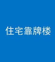 甘孜阴阳风水化煞四十——住宅靠牌楼