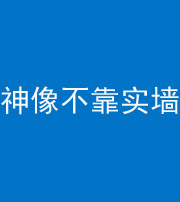 甘孜阴阳风水化煞一百六十六——神像不靠实墙