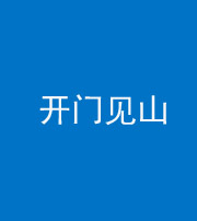 甘孜阴阳风水化煞三十二——开门见山(高楼)