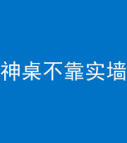 甘孜阴阳风水化煞一百六十七——神桌不靠实墙