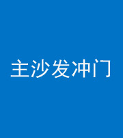 甘孜阴阳风水化煞八十七——主沙发冲门