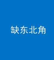 甘孜阴阳风水化煞五十五——缺东北角