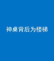 甘孜阴阳风水化煞一百七十——神桌背后为楼梯