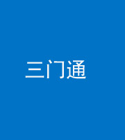 甘孜阴阳风水化煞六十六——三门通