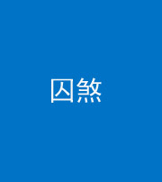 甘孜阴阳风水化煞九十一——囚煞(多道框式装饰)