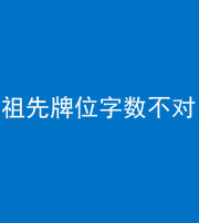 甘孜阴阳风水化煞一百六十四——祖先牌位字数不对