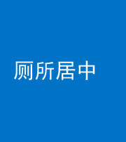甘孜阴阳风水化煞一百五十七——厕所居中