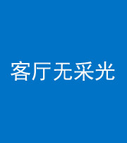 甘孜阴阳风水化煞八十八——客厅无采光