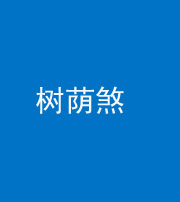 甘孜阴阳风水化煞三十三——树荫煞(住宅前后有大树)