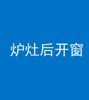 甘孜阴阳风水化煞一百——炉灶后开窗