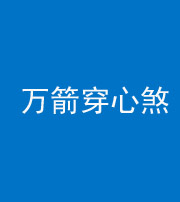甘孜阴阳风水化煞四十六——万箭穿心煞