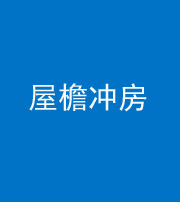 甘孜阴阳风水化煞二十三——屋檐冲房
