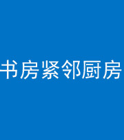 甘孜阴阳风水化煞一百五十四——书房紧邻厨房