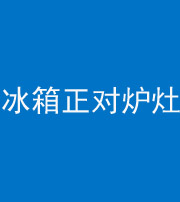 甘孜阴阳风水化煞一百零三—— 冰箱正对炉灶