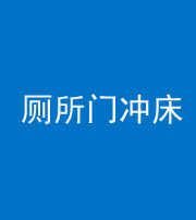 甘孜阴阳风水化煞一百二十三—— 厕所门冲床