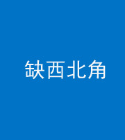 甘孜阴阳风水化煞五十六——缺西北角