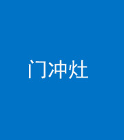 甘孜阴阳风水化煞九十九——门冲灶
