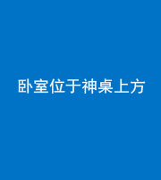 甘孜阴阳风水化煞一百七十九——卧室位于神桌上方