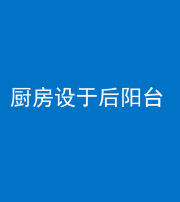 甘孜阴阳风水化煞一百零八——厨房设于后阳台