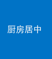 甘孜阴阳风水化煞九十七——厨房居中