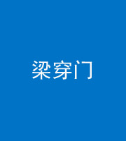 甘孜阴阳风水化煞六十九——梁穿门(室内穿心煞、巨杵撞钟煞)