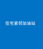 甘孜阴阳风水化煞三十九——住宅紧邻加油站