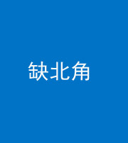 甘孜阴阳风水化煞五十四——缺北角