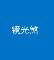 甘孜阴阳风水化煞一百二十四—— 镜光煞(卧室中镜子对床)