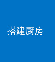甘孜阴阳风水化煞一百一十—— 搭建厨房(包袱屋)