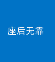 甘孜阴阳风水化煞一百五十——座后无靠